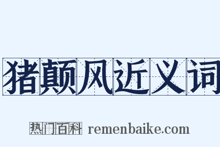 猪颠风近义词是什么意思的图片